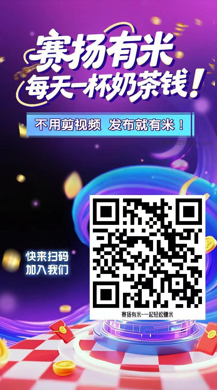 恩施【赛扬有米】宝妈学生居家线上视频代发兼职平台,0撸赚米项目 第4张 恩施【赛扬有米】宝妈学生居家线上视频代发兼职平台,0撸赚米项目 第4张